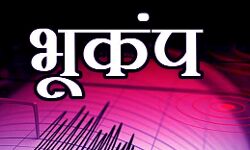 भूकंप से दो बार डोली धरती-डर से कांप उठे लोग-निकले घरों से बाहर भूकंप से दो बार डोली धरती-डर से कांप उठे लोग-निकले घरों से बाहर