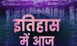 आज का इतिहास (प्रकाशनार्थ 24 अगस्त)