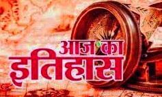 भारतीय एवं विश्व इतिहास में 26 अगस्त की प्रमुख घटनाएं