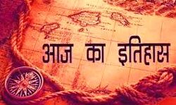 आज का इतिहास (प्रकाशनार्थ 28अगस्त)
