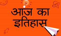 आज का इतिहास (प्रकाशनार्थ 03 सितंबर)