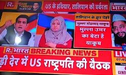 TV चैनल ने पूर्व मंत्री को बता दिया तालिबानी आतंकवादी का बेटा TV चैनल ने पूर्व मंत्री को बता दिया तालिबानी आतंकवादी का बेटा
