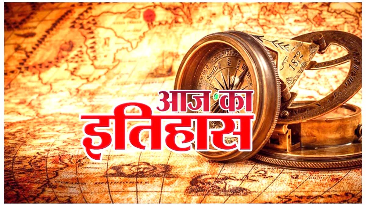 आज का इतिहास- इंग्लैंड के लिए समुद्री यात्रा की थी शुरु आज का इतिहास- इंग्लैंड के लिए समुद्री यात्रा की थी शुरु