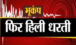 कांपी धरती-लगे भूकंप के झटके-घर से बाहर निकले लोग