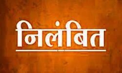 बैठक से उठकर अधीक्षण अभियंता को जाना पड़ा भारी- कर दिया निलम्बित बैठक से उठकर अधीक्षण अभियंता को जाना पड़ा भारी- कर दिया निलम्बित