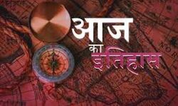 आज का इतिहास