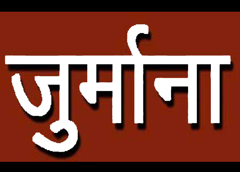 निर्धारित समय में काम न करने वाले अधिकारियों पर लगेगा जुर्माना