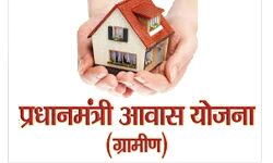 प्रधानमंत्री आवास योजना-ग्रामीण के तहत तीन अरब से अधिक धनराशि मंजूर