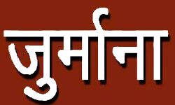 निर्धारित समय में काम न करने वाले अधिकारियों पर लगेगा जुर्माना निर्धारित समय में काम न करने वाले अधिकारियों पर लगेगा जुर्माना