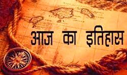 आज का इतिहास आज का इतिहास