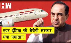 बोले सुब्रमण्यम स्वामी - एयर इंडिया की बोली में धांधली जाऊंगा अदालत बोले सुब्रमण्यम स्वामी - एयर इंडिया की बोली में धांधली जाऊंगा अदालत