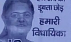 भाजपा विधायक लापता- क्षेत्रवासियों ने लगाए पोस्टर- मची ढूंढ भाजपा विधायक लापता- क्षेत्रवासियों ने लगाए पोस्टर- मची ढूंढ