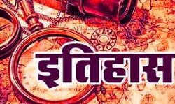 आज का इतिहास आज का इतिहास
