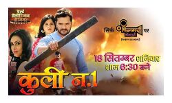 खेसारी-काजल की फिल्म कुली न. 1 का होगा वर्ल्ड टेलीवीजन प्रीमियर खेसारी-काजल की फिल्म कुली न. 1 का होगा वर्ल्ड टेलीवीजन प्रीमियर