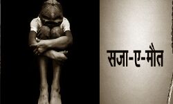 मासूम की हत्या के मामले में आरोपी को फांसी की सजा