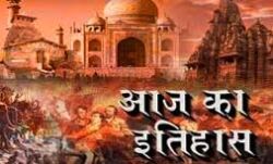 आज का इतिहास आज का इतिहास