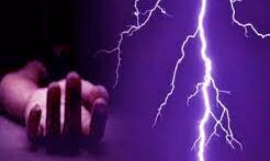 बिजली गिरने से एक व्यक्ति की मृत्यु