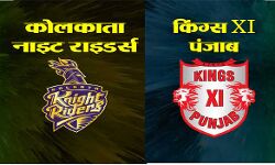 प्लेऑफ में जाने के लिए किसी भी हाल में जीतना चाहेंगे पंजाब और कोलकाता प्लेऑफ में जाने के लिए किसी भी हाल में जीतना चाहेंगे पंजाब और कोलकाता