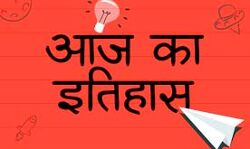 आज का इतिहास आज का इतिहास