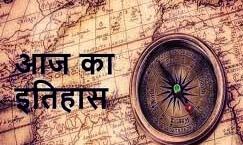 आज का इतिहास