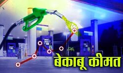 दूसरे दिन भी पेट्रोल और डीजल में उबाल