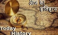 भारतीय एवं विश्व इतिहास में 13 अक्टूबर की प्रमुख घटनाएं
