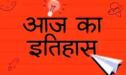 आज का इतिहास आज का इतिहास