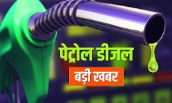 शांति के बाद पेट्रोल- डीजल में फिर लगी आग-जानिए क्या रहे दाम