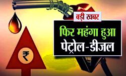 पेट्रोल और डीजल में लगी आग, नहीं ले रही रुकने का नाम - जानिए आज के दाम पेट्रोल और डीजल में लगी आग, नहीं ले रही रुकने का नाम - जानिए आज के दाम