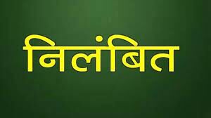 कांग्रेस कार्यालय निर्माण मंडल का अध्यक्ष पार्टी से निलंबित कांग्रेस कार्यालय निर्माण मंडल का अध्यक्ष पार्टी से निलंबित