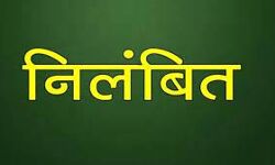 कांग्रेस कार्यालय निर्माण मंडल का अध्यक्ष पार्टी से निलंबित कांग्रेस कार्यालय निर्माण मंडल का अध्यक्ष पार्टी से निलंबित