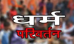 धर्मांतरण के बाद बंधक बनाया युवक पुलिस ने मदरसे से कराया मुक्त धर्मांतरण के बाद बंधक बनाया युवक पुलिस ने मदरसे से कराया मुक्त
