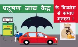 नहीं कराई वाहन की प्रदूषण जांच तो ड्राइविंग लाइसेंस भी धोना होगा हाथ नहीं कराई वाहन की प्रदूषण जांच तो ड्राइविंग लाइसेंस भी धोना होगा हाथ