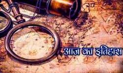 आज का इतिहास आज का इतिहास