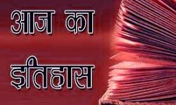 भारतीय एवं विश्व इतिहास में 09 नवम्बर की प्रमुख घटनाएं भारतीय एवं विश्व इतिहास में 09 नवम्बर की प्रमुख घटनाएं