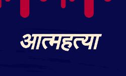 विधायक पुत्र ने खुद को गोली मारकर की आत्महत्या विधायक पुत्र ने खुद को गोली मारकर की आत्महत्या