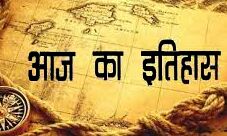 भारतीय एवं विश्व इतिहास में 12 दिसंबर की प्रमुख घटनाएं