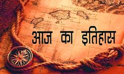 आज का इतिहास आज का इतिहास