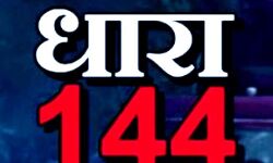 प्रशासन ने लगाई धारा 144 प्रशासन ने लगाई धारा 144