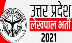 हुआ क्लीयर- UP लेखपाल भर्ती के लिये शैक्षिक योग्यता अब इतनी होना जरूरी हुआ क्लीयर- UP लेखपाल भर्ती के लिये शैक्षिक योग्यता अब इतनी होना जरूरी