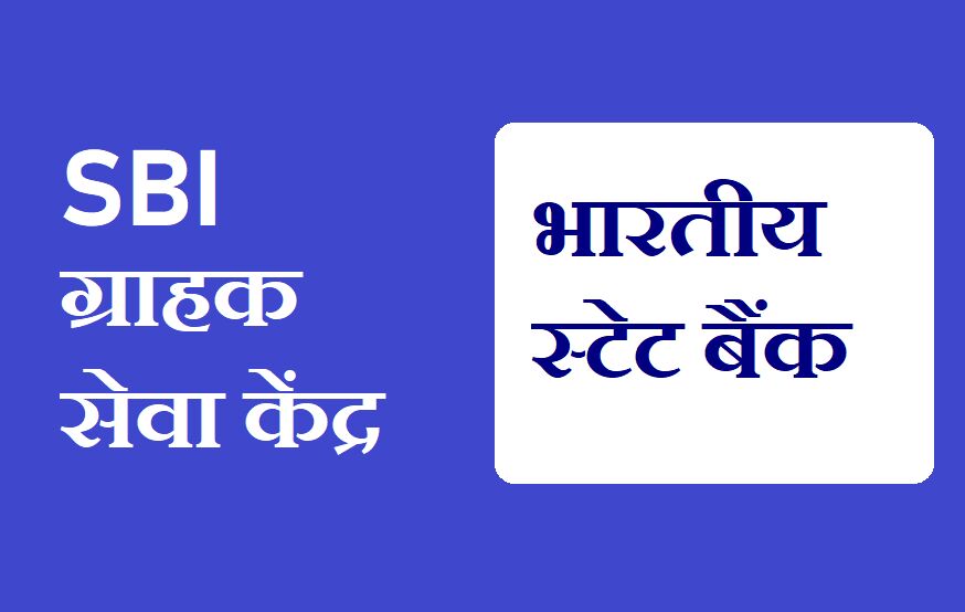 SBI के ग्राहक सेवा केंद्र संचालक से लूटे पौने दो लाख