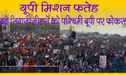 मिशन UP फ़तेह- बड़े सियासी लीडरों का पश्चिमी UP पर फोकस