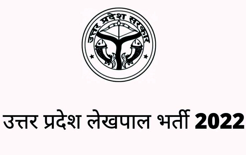 युवाओं के अच्छे दिन-UP लेखपाल भर्ती शुरू-निकली इतनी वैकेंसी