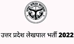 युवाओं के अच्छे दिन-UP लेखपाल भर्ती शुरू-निकली इतनी वैकेंसी