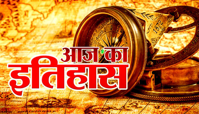 आज का इतिहास- भारत का इस देश से पहली बार हुआ रक्षा समझौता आज का इतिहास- भारत का इस देश से पहली बार हुआ रक्षा समझौता