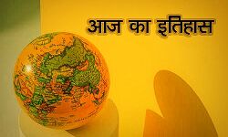 आज का इतिहास- भारत सरकार ने की थी इस योजना की शुरूआत