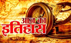 आज का इतिहास- भारत का इस देश से पहली बार हुआ रक्षा समझौता