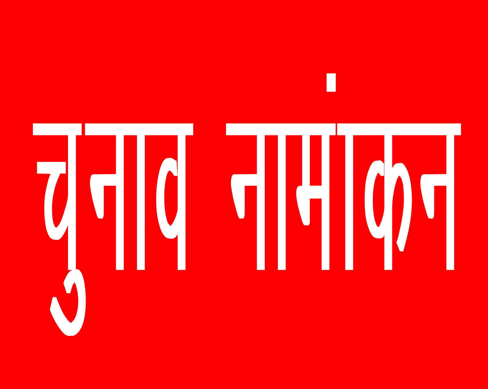 पहले दिन दाखिल हुआ सिर्फ एक नामांकन