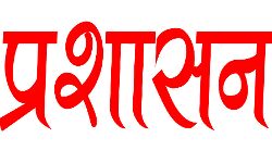 प्रशासन ने असामाजिक तत्वों की अवैध संपत्तियों को ढहाया प्रशासन ने असामाजिक तत्वों की अवैध संपत्तियों को ढहाया