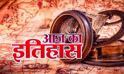 आज का इतिहास आज का इतिहास